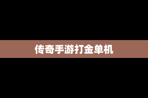 传奇手游打金单机