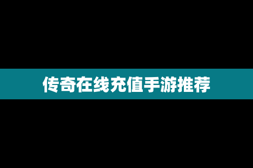 传奇在线充值手游推荐