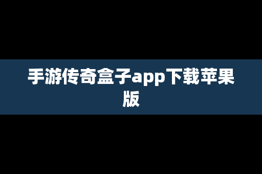 手游传奇盒子app下载苹果版