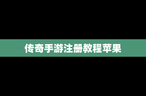 传奇手游注册教程苹果