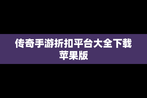传奇手游折扣平台大全下载苹果版