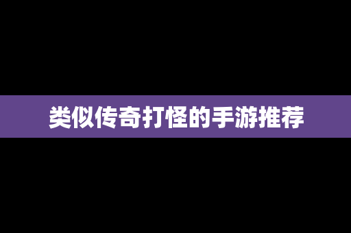 类似传奇打怪的手游推荐