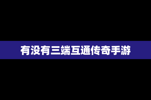 有没有三端互通传奇手游