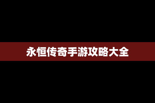 永恒传奇手游攻略大全
