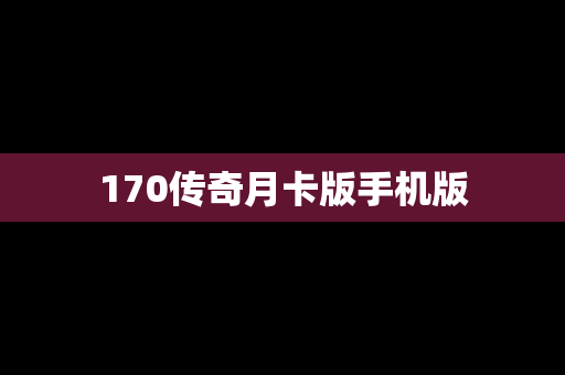 170传奇月卡版手机版