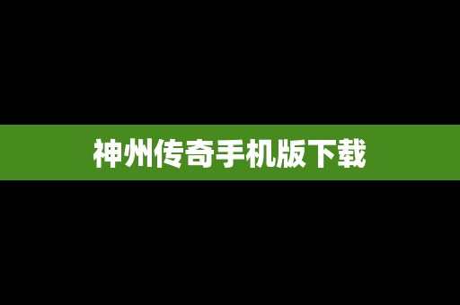 神州传奇手机版下载