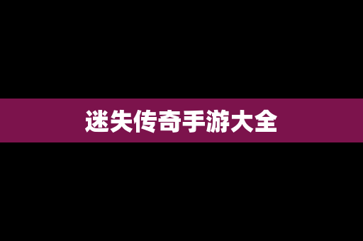 迷失传奇手游大全