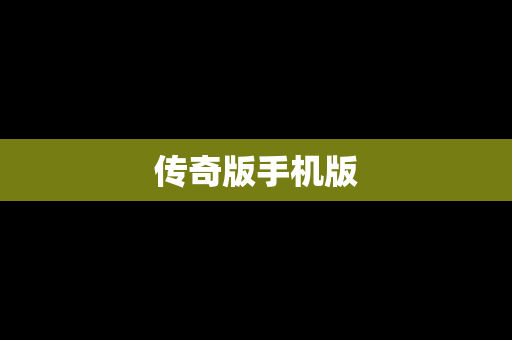 传奇版手机版