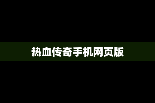 热血传奇手机网页版