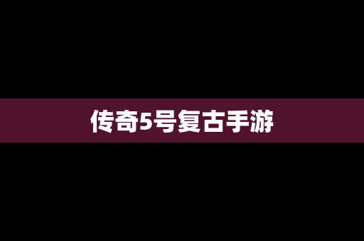 传奇5号复古手游