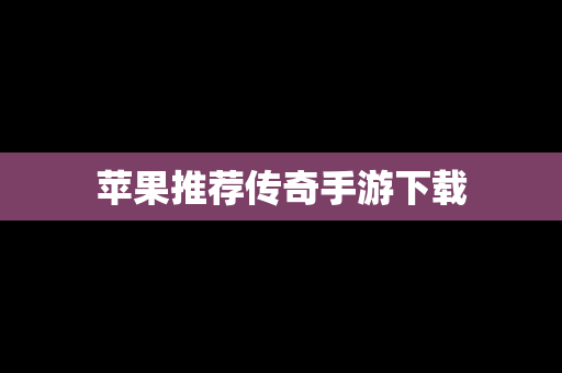 苹果推荐传奇手游下载