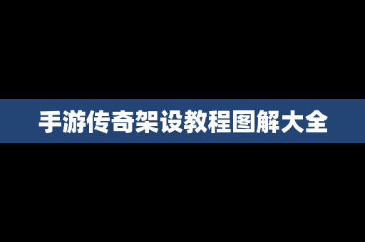 手游传奇架设教程图解大全