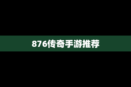 876传奇手游推荐