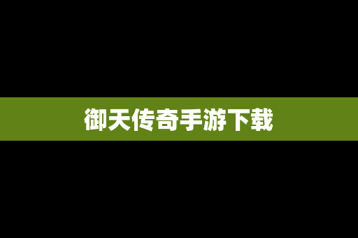 御天传奇手游下载