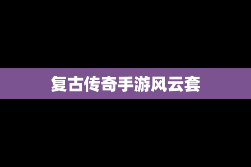 复古传奇手游风云套