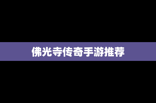 佛光寺传奇手游推荐