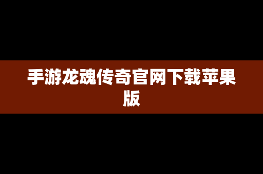 手游龙魂传奇官网下载苹果版