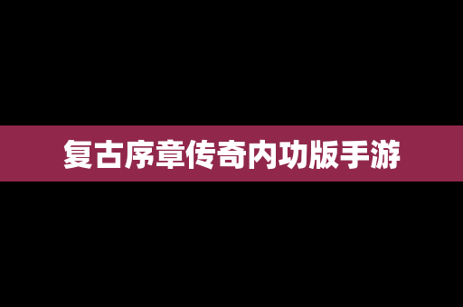复古序章传奇内功版手游