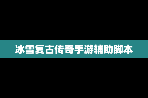 冰雪复古传奇手游辅助脚本
