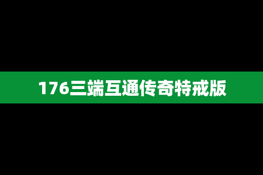 176三端互通传奇特戒版