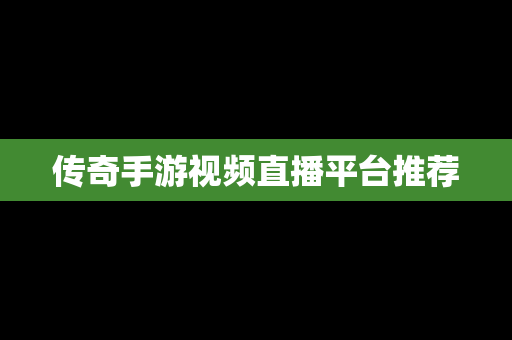 传奇手游视频直播平台推荐