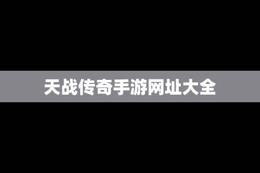 天战传奇手游网址大全