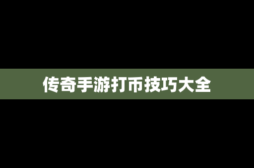传奇手游打币技巧大全