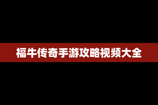 福牛传奇手游攻略视频大全