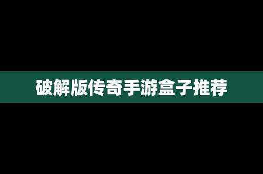 破解版传奇手游盒子推荐