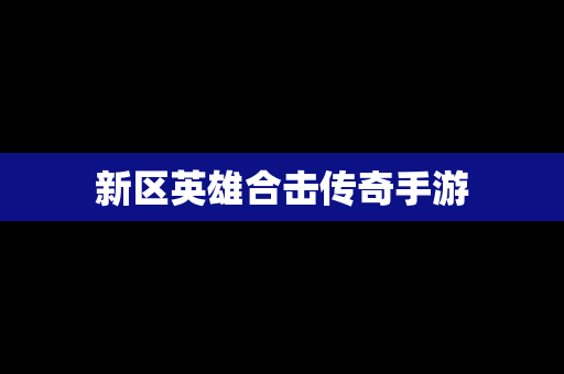 新区英雄合击传奇手游