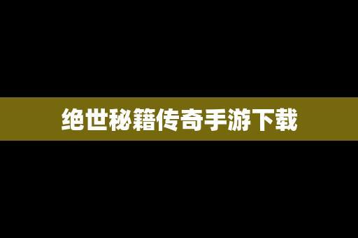 绝世秘籍传奇手游下载