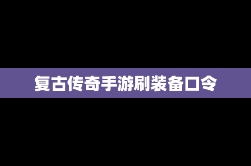 复古传奇手游刷装备口令