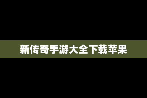 新传奇手游大全下载苹果