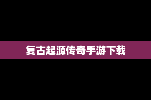 复古起源传奇手游下载