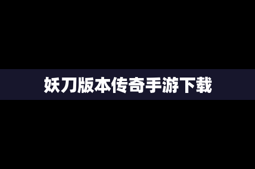 妖刀版本传奇手游下载