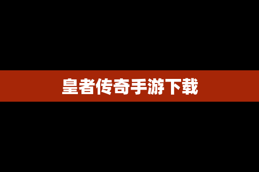 皇者传奇手游下载