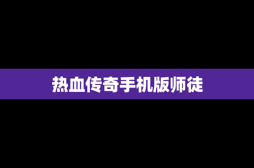 热血传奇手机版师徒