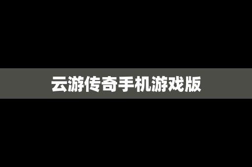 云游传奇手机游戏版
