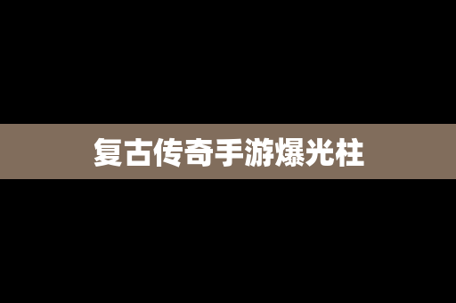 复古传奇手游爆光柱