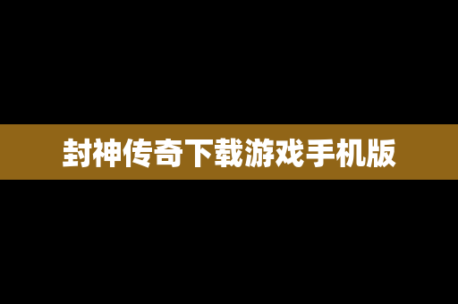 封神传奇下载游戏手机版