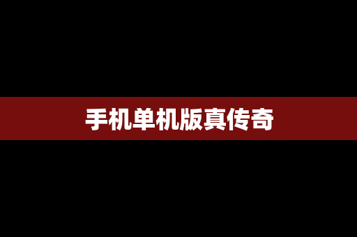 手机单机版真传奇