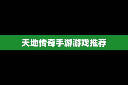 天地传奇手游游戏推荐