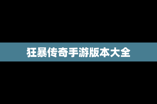 狂暴传奇手游版本大全