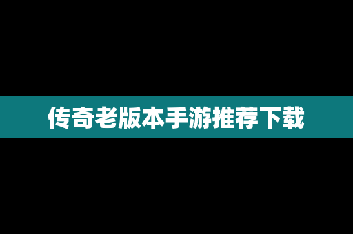 传奇老版本手游推荐下载