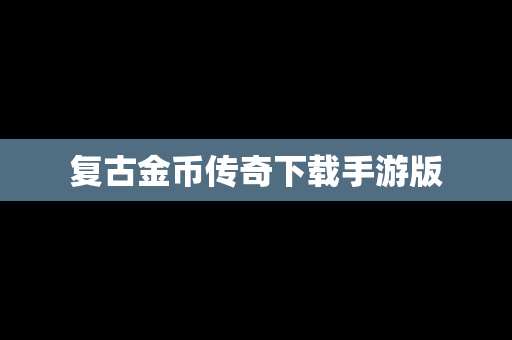 复古金币传奇下载手游版