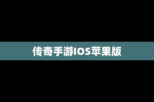 传奇手游IOS苹果版