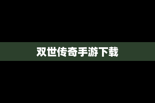 双世传奇手游下载
