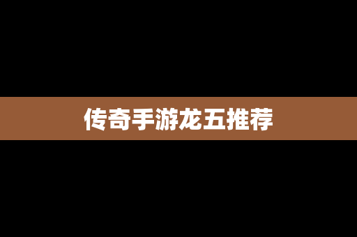 传奇手游龙五推荐