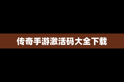 传奇手游激活码大全下载