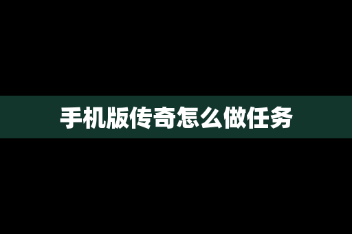 手机版传奇怎么做任务